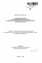 Совершенствование управления жилищной сферой на примере товариществ собственников жилья Хабаровского края - тема автореферата по экономике, скачайте бесплатно автореферат диссертации в экономической библиотеке