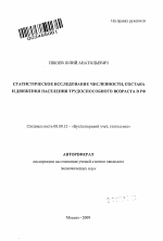 Статистическое исследование численности, состава и движения населения трудоспособного возраста в РФ - тема автореферата по экономике, скачайте бесплатно автореферат диссертации в экономической библиотеке