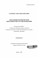 Управление коммерческой деятельностью госавиакомпаний - тема автореферата по экономике, скачайте бесплатно автореферат диссертации в экономической библиотеке