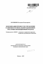 Координация процессов управления развитием региональной экономики: системно-проекционный подход - тема автореферата по экономике, скачайте бесплатно автореферат диссертации в экономической библиотеке