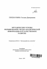 Методические основы формирования учетно-аналитической информации и ее качественное развитие - тема автореферата по экономике, скачайте бесплатно автореферат диссертации в экономической библиотеке