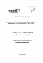 Экономический анализ партнерской деятельности предприятий железнодорожного транспорта - тема автореферата по экономике, скачайте бесплатно автореферат диссертации в экономической библиотеке