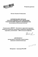 Формирование методов государственного регулирования сельскохозяйственного производства - тема автореферата по экономике, скачайте бесплатно автореферат диссертации в экономической библиотеке