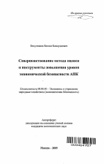 Совершенствование метода оценки и инструменты повышения уровня экономической безопасности АПК - тема автореферата по экономике, скачайте бесплатно автореферат диссертации в экономической библиотеке