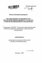 Организационно-экономическое обеспечение инновационного характера развития промышленного предприятия - тема автореферата по экономике, скачайте бесплатно автореферат диссертации в экономической библиотеке