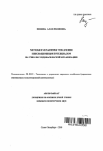 Методы и механизмы управления инновационным потенциалом научно-исследовательской организации - тема автореферата по экономике, скачайте бесплатно автореферат диссертации в экономической библиотеке