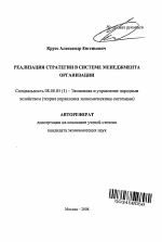 Реализация стратегии в системе менеджмента организации - тема автореферата по экономике, скачайте бесплатно автореферат диссертации в экономической библиотеке