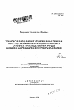 Технология обоснования управленческих решений по осуществлению амортизации и переоценки основных производственных фондов авиационно-промышленного предприятия России - тема автореферата по экономике, скачайте бесплатно автореферат диссертации в экономической библиотеке