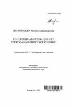 Концепция амортизации и ее учетно-аналитическое решение - тема автореферата по экономике, скачайте бесплатно автореферат диссертации в экономической библиотеке