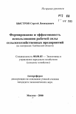 Формирование и эффективность использования рабочей силы сельскохозяйственных предприятий - тема автореферата по экономике, скачайте бесплатно автореферат диссертации в экономической библиотеке