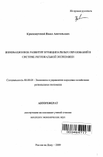 Инновационное развитие муниципальных образований в системе региональной экономики - тема автореферата по экономике, скачайте бесплатно автореферат диссертации в экономической библиотеке