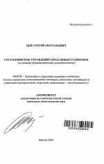 Стратегическое управление отраслевым развитием - тема автореферата по экономике, скачайте бесплатно автореферат диссертации в экономической библиотеке