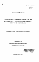 Развитие теории и совершенствования практики бухгалтерского учета на основе ситуационно-матричного моделирования - тема автореферата по экономике, скачайте бесплатно автореферат диссертации в экономической библиотеке