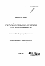 Переход хозяйствующих субъектов промышленности на международную систему финансовой отчетности - тема автореферата по экономике, скачайте бесплатно автореферат диссертации в экономической библиотеке