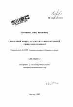 Налоговый контроль за исчислением и уплатой социальных платежей - тема автореферата по экономике, скачайте бесплатно автореферат диссертации в экономической библиотеке