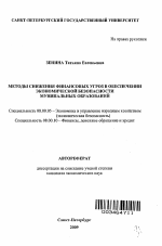 Методы снижения финансовых угроз в обеспечении экономической безопасности муниципальных образований - тема автореферата по экономике, скачайте бесплатно автореферат диссертации в экономической библиотеке