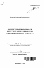 Экономическая эффективность инвестиций в подготовку кадров для железнодорожного транспорта - тема автореферата по экономике, скачайте бесплатно автореферат диссертации в экономической библиотеке