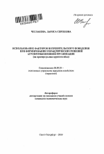 Использование факторов потребительского поведения при формировании управленческих решений агропромышленной организации - тема автореферата по экономике, скачайте бесплатно автореферат диссертации в экономической библиотеке