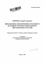 Финансовое обеспечение начального и среднего профессионального образования в России - тема автореферата по экономике, скачайте бесплатно автореферат диссертации в экономической библиотеке