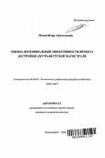 Оценка потенциальной эффективности проекта достройки Амуро-Якутской магистрали - тема автореферата по экономике, скачайте бесплатно автореферат диссертации в экономической библиотеке