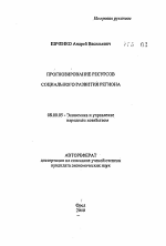 Прогнозирование ресурсов социального развития региона - тема автореферата по экономике, скачайте бесплатно автореферат диссертации в экономической библиотеке