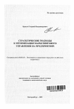 Стратегические подходы к оптимизации маркетингового управления на предприятиях - тема автореферата по экономике, скачайте бесплатно автореферат диссертации в экономической библиотеке