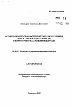 Организационно-экономический механизм развития инновационной деятельности в инфраструктурах регионального АПК - тема автореферата по экономике, скачайте бесплатно автореферат диссертации в экономической библиотеке