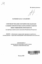 Совершенствование методических подходов к оценке приоритетных направлений развития инвестиционной деятельности - тема автореферата по экономике, скачайте бесплатно автореферат диссертации в экономической библиотеке