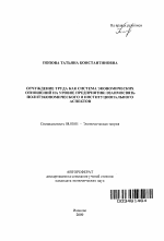 Отчуждение труда как система экономических отношений на уровне предприятия: взаимосвязь политэкономического и институционального аспектов - тема автореферата по экономике, скачайте бесплатно автореферат диссертации в экономической библиотеке