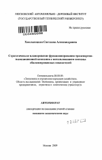 Стратегическое планирование функционирования транспортно-экспедиционной компании с использованием системы сбалансированных показателей - тема автореферата по экономике, скачайте бесплатно автореферат диссертации в экономической библиотеке
