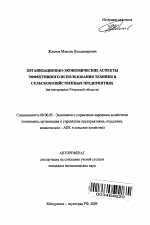 Организационно-экономические аспекты эффективного использования техники в сельскохозяйственных предприятиях - тема автореферата по экономике, скачайте бесплатно автореферат диссертации в экономической библиотеке
