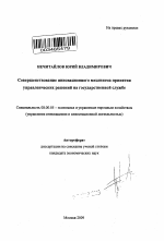 Совершенствование инновационного механизма принятия управленческих решений на государственной службе - тема автореферата по экономике, скачайте бесплатно автореферат диссертации в экономической библиотеке