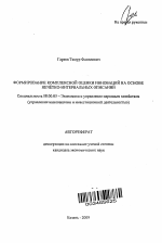 Формирование комплексной оценки инноваций на основе нечетко-интервальных описаний - тема автореферата по экономике, скачайте бесплатно автореферат диссертации в экономической библиотеке