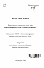 Организационно-методическое обеспечение профессиональной подготовки специалистов транспорта - тема автореферата по экономике, скачайте бесплатно автореферат диссертации в экономической библиотеке