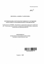 Формирование системы постоянного улучшения деятельности промышленного предприятия - тема автореферата по экономике, скачайте бесплатно автореферат диссертации в экономической библиотеке