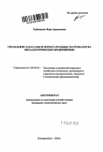 Управление запасами вспомогательных материалов на металлургических предприятиях - тема автореферата по экономике, скачайте бесплатно автореферат диссертации в экономической библиотеке