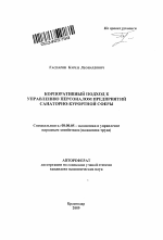 Корпоративный подход к управлению персоналом предприятий санаторно-курортной сферы - тема автореферата по экономике, скачайте бесплатно автореферат диссертации в экономической библиотеке