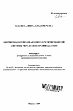 Формирование инновационно-ориентированной системы управления производством - тема автореферата по экономике, скачайте бесплатно автореферат диссертации в экономической библиотеке