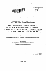 Организация и эффективность деятельности органов налогового контроля по выявлению и пресечению уклонений от уплаты налогов - тема автореферата по экономике, скачайте бесплатно автореферат диссертации в экономической библиотеке