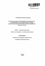 Преобразования отношений собственности - экономическая и социальная основа формирования рыночной системы хозяйства - тема автореферата по экономике, скачайте бесплатно автореферат диссертации в экономической библиотеке