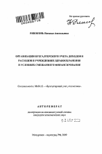 Организация бухгалтерского учета доходов и расходов в учреждениях здравоохранения в условиях смешанного финансирования - тема автореферата по экономике, скачайте бесплатно автореферат диссертации в экономической библиотеке