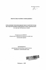 Управление воспроизводством рабочей силы методами имитационного моделирования - тема автореферата по экономике, скачайте бесплатно автореферат диссертации в экономической библиотеке