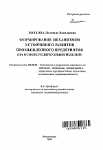 Формирование механизмов устойчивого развития промышленного предприятия - тема автореферата по экономике, скачайте бесплатно автореферат диссертации в экономической библиотеке
