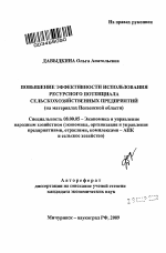 Повышение эффективности использования ресурсного потенциала сельскохозяйственных предприятий - тема автореферата по экономике, скачайте бесплатно автореферат диссертации в экономической библиотеке