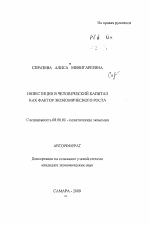 Инвестиции в человеческий капитал как фактор экономического роста - тема автореферата по экономике, скачайте бесплатно автореферат диссертации в экономической библиотеке