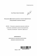 Повышение эффективности рекламы в системе маркетинговых коммуникаций гостиничного бизнеса - тема автореферата по экономике, скачайте бесплатно автореферат диссертации в экономической библиотеке