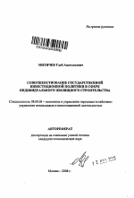 Совершенствование государственной инвестиционной политики в сфере индивидуального жилищного строительства - тема автореферата по экономике, скачайте бесплатно автореферат диссертации в экономической библиотеке