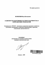 Развитие государственно-частного партнерства в сфере высоких технологий - тема автореферата по экономике, скачайте бесплатно автореферат диссертации в экономической библиотеке