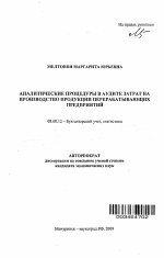 Аналитические процедуры в аудите затрат на производство продукции перерабатывающих предприятий - тема автореферата по экономике, скачайте бесплатно автореферат диссертации в экономической библиотеке