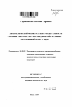 Диагностический анализ результатов деятельности грузовых автотранспортных предприятий в условиях нестабильной бизнес-среды - тема автореферата по экономике, скачайте бесплатно автореферат диссертации в экономической библиотеке